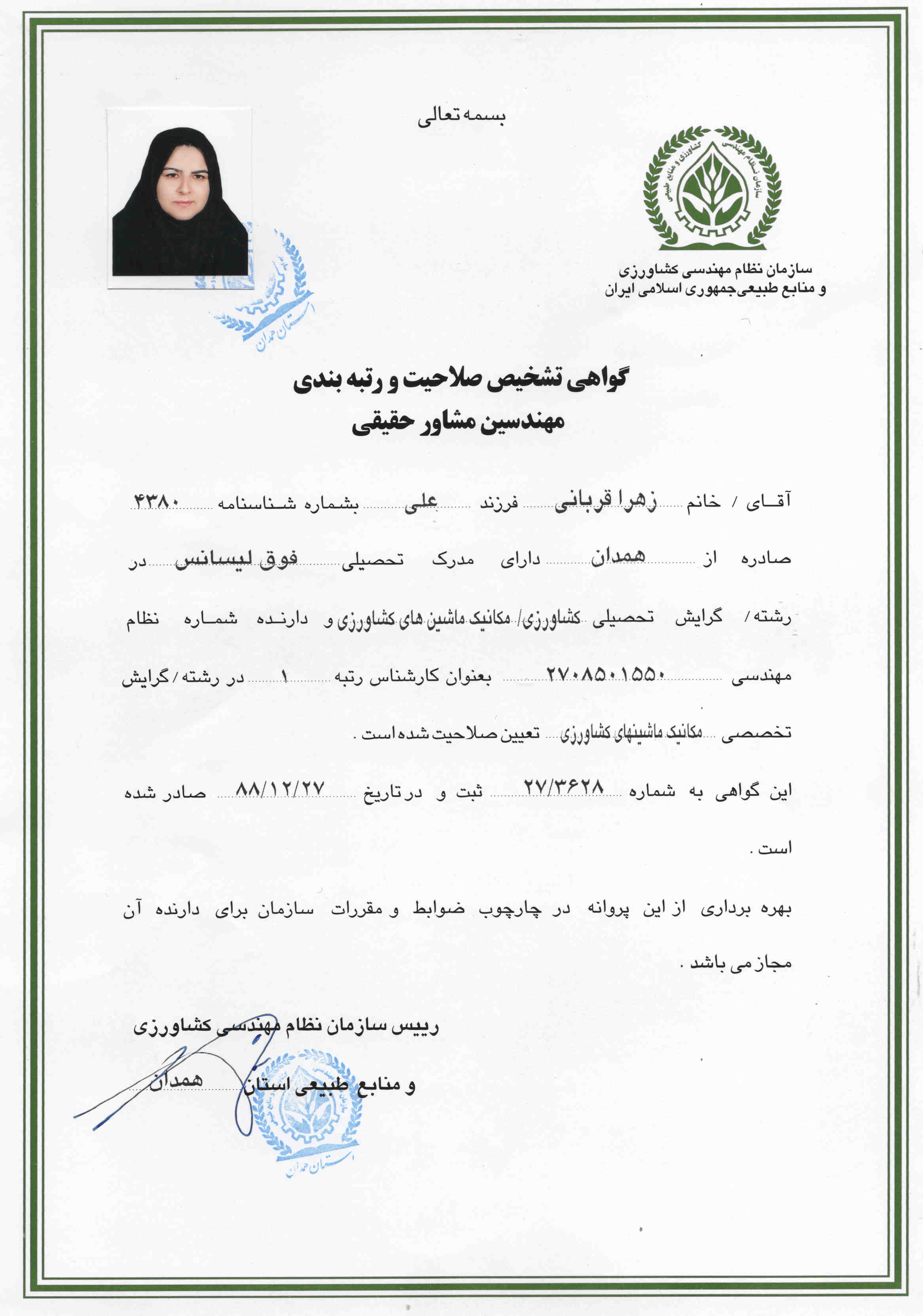 کارشناس ربیه یک سازمان نظام مهندسی کشاورزی